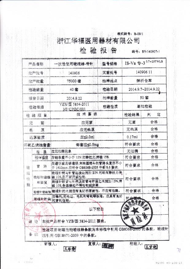 140906华福一次性使用输液器-带针