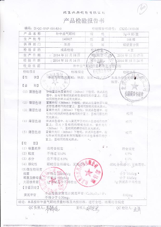 140907补中益气颗粒
