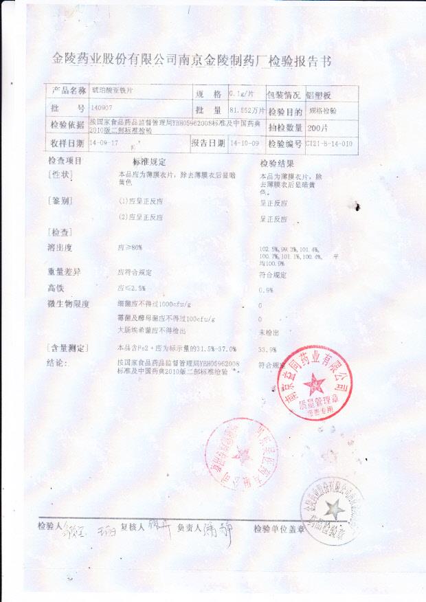 140907琥珀酸亚铁片