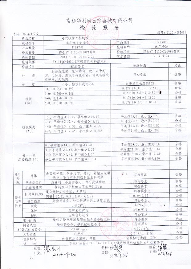 140908华利康可吸收外科缝线