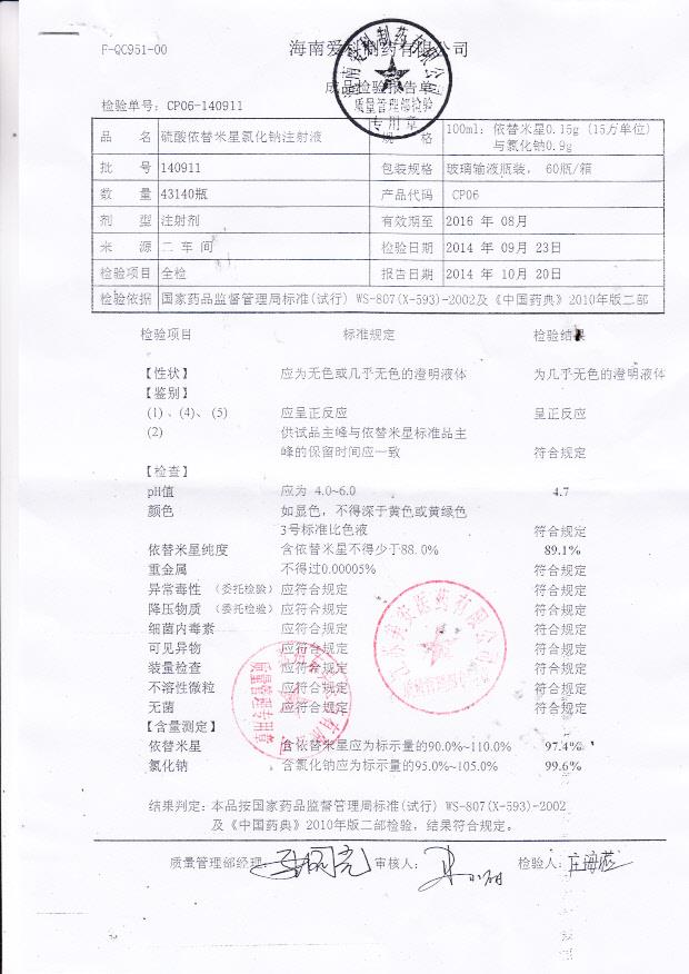 140911硫酸依替米星氯化钠注射液