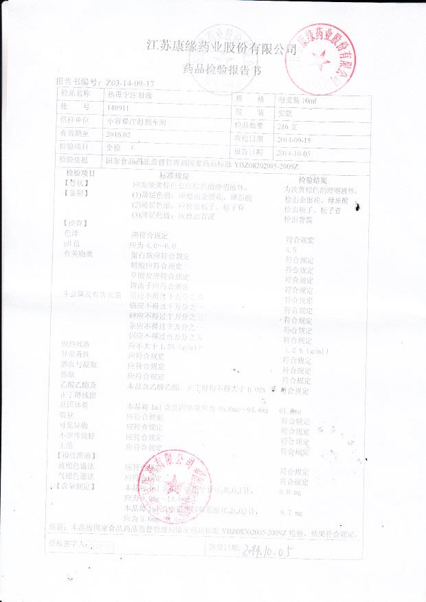 140911热毒宁注射液