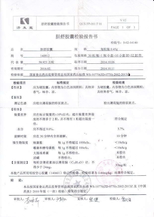 140912胆舒胶囊_0001