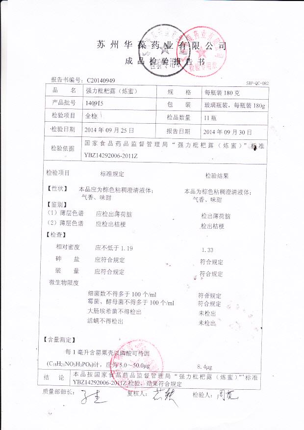 140915强力枇杷露（炼蜜）