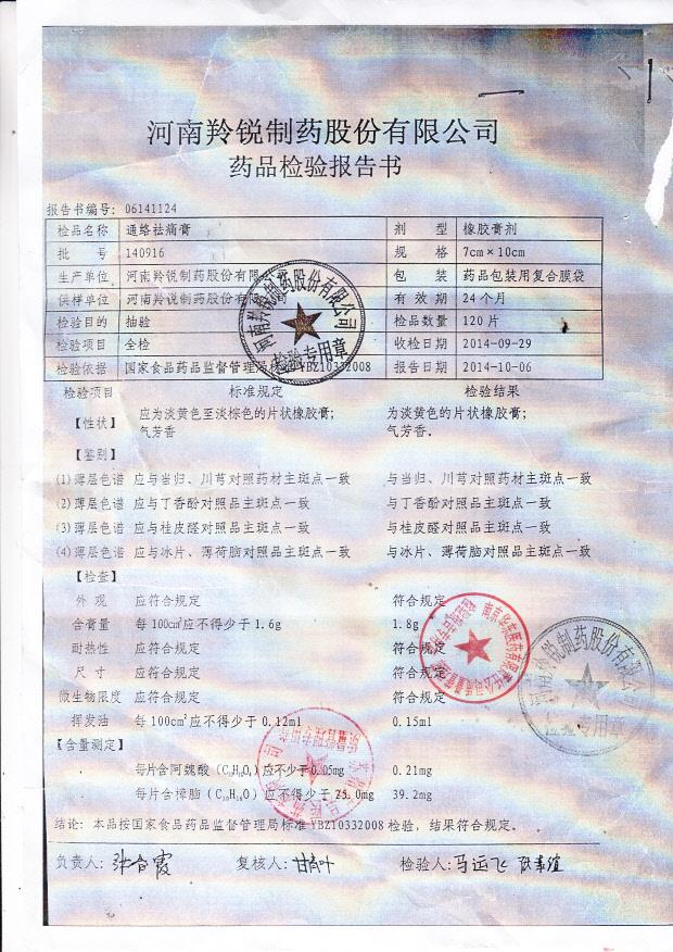 140916通络祛痛膏