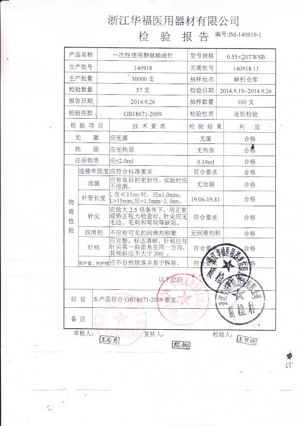 140918华福一次性使用静脉输液针
