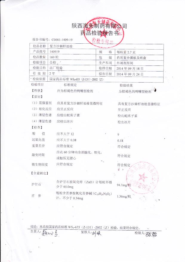 140919复方沙棘籽油栓