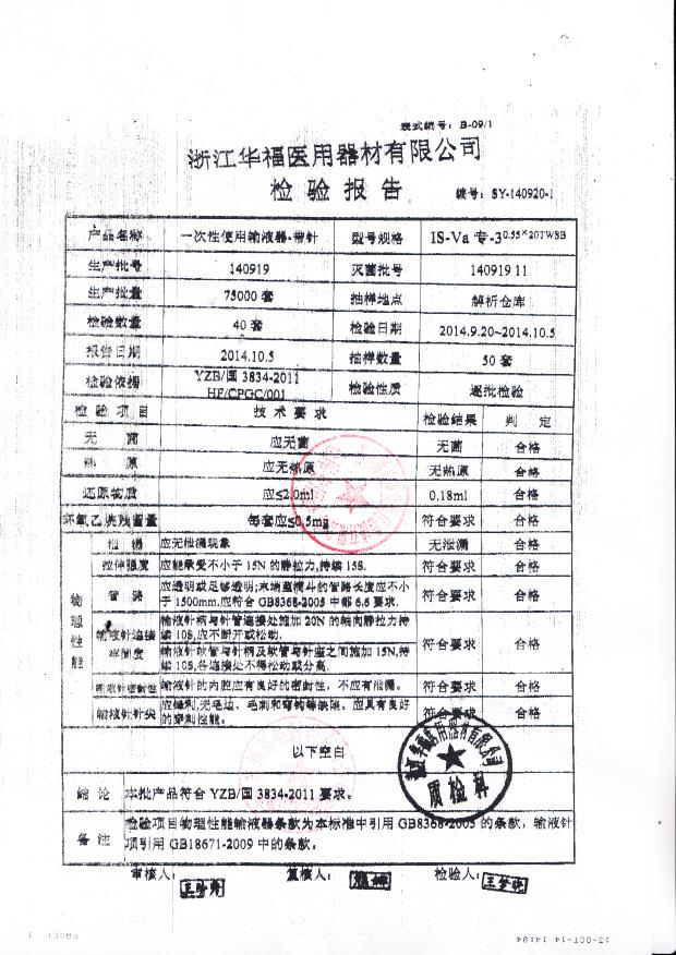 140919华福一次性使用输液器-带针
