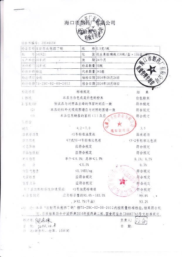 140921注射用头孢西丁钠