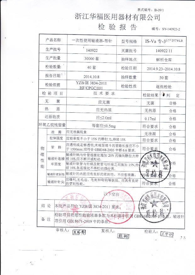 140922华福一次性使用输液器-带针