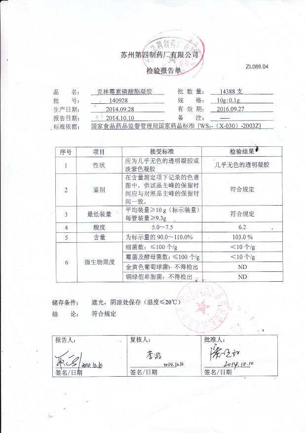 140928克林霉素磷酸酯凝胶