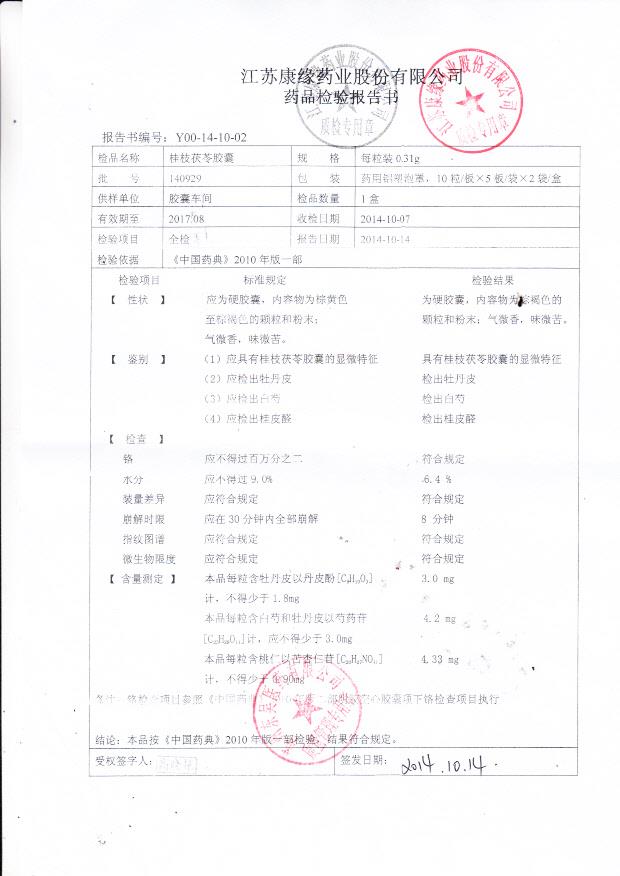 140929桂枝茯苓胶囊