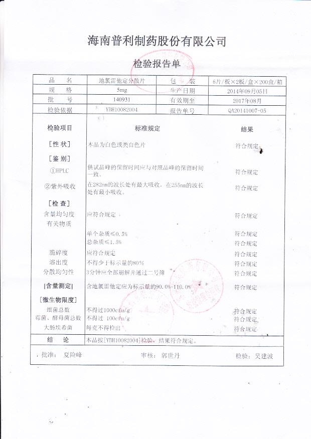 140931地氯雷他定分散片