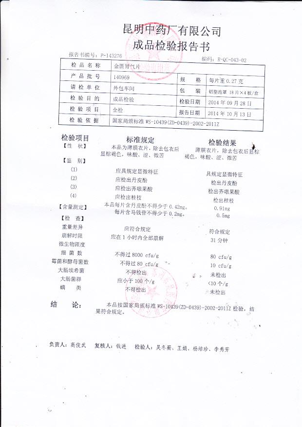 140969金匮肾气片