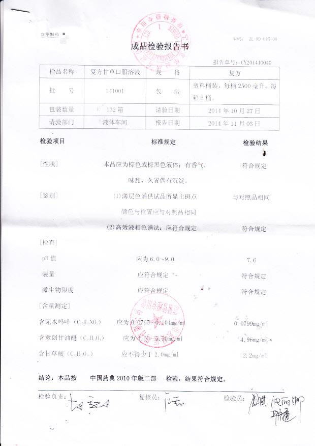 141001复方甘草口服溶液