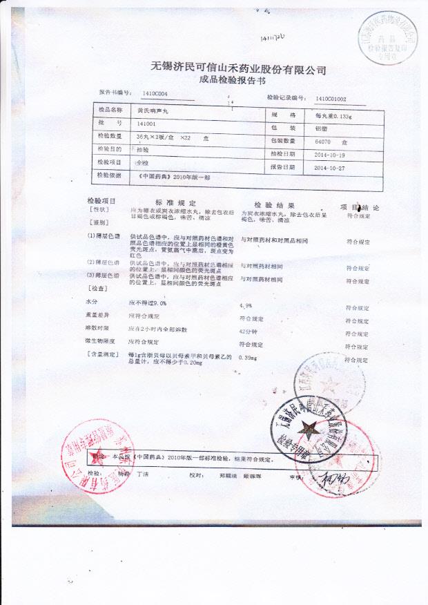 141001黄氏响声丸