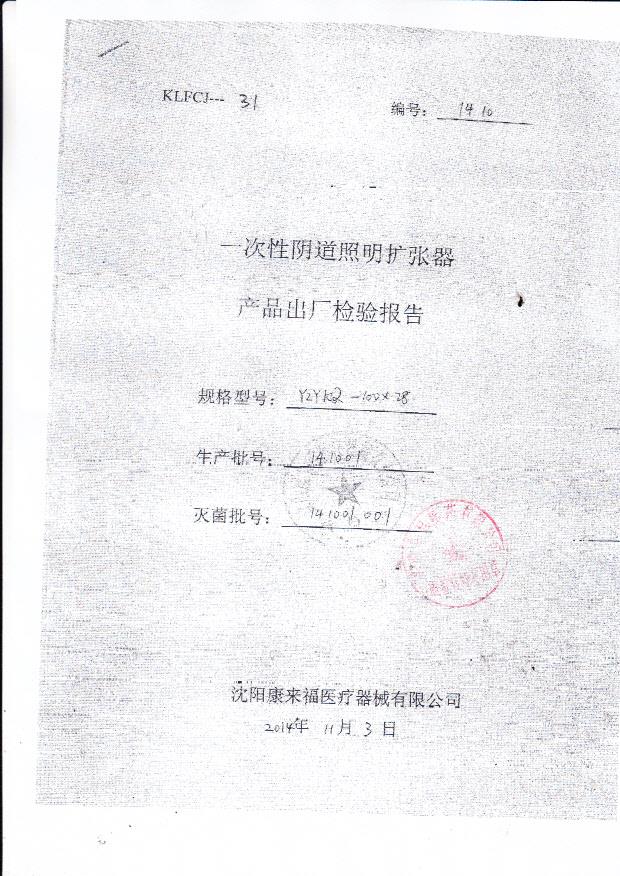 141001康来福一次性阴道照明扩张器1