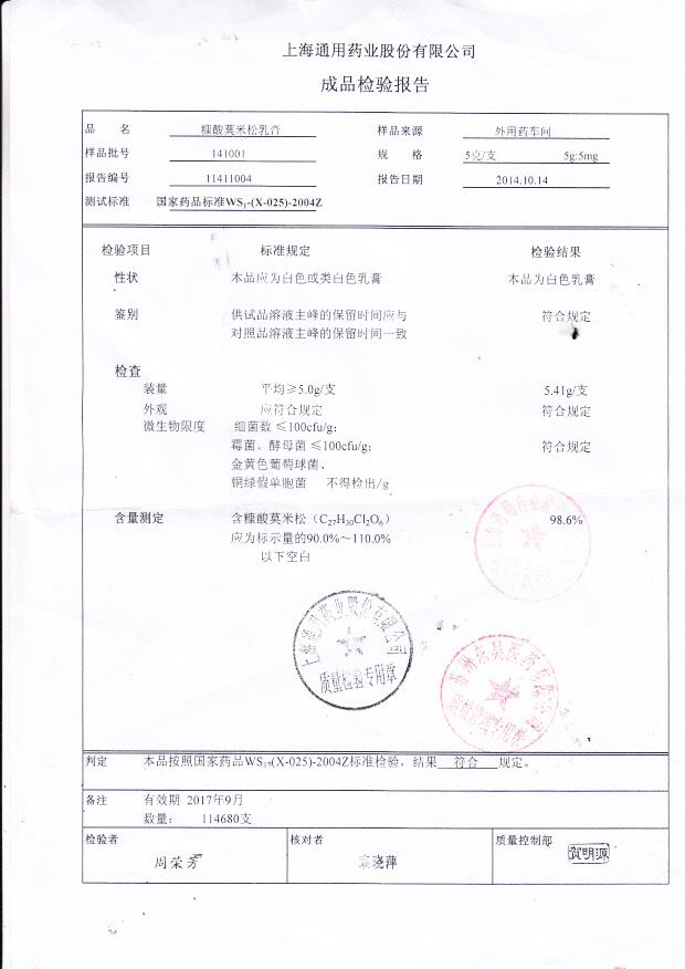 141001糠酸莫米松乳膏