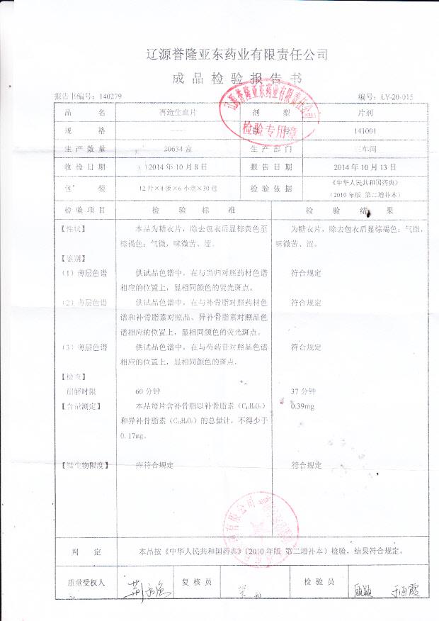 141001再造生血片