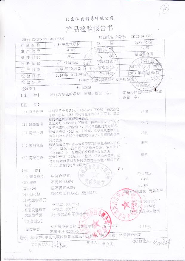 141002补中益气颗粒