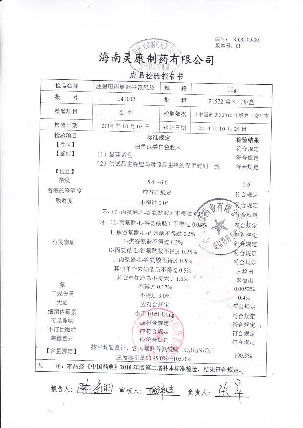 141002注射用丙氨酰谷氨酰胺