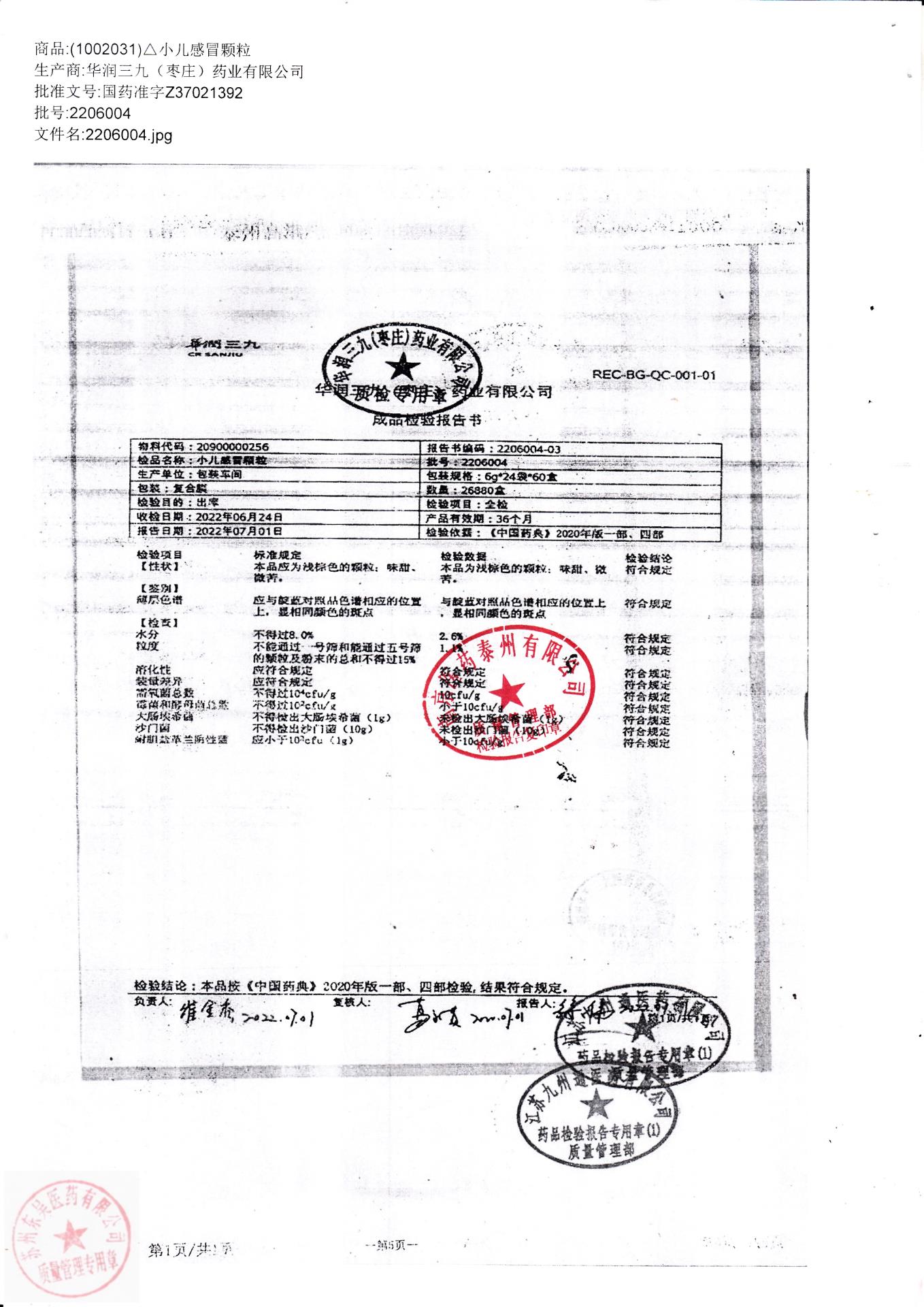 2206004小儿感冒颗粒