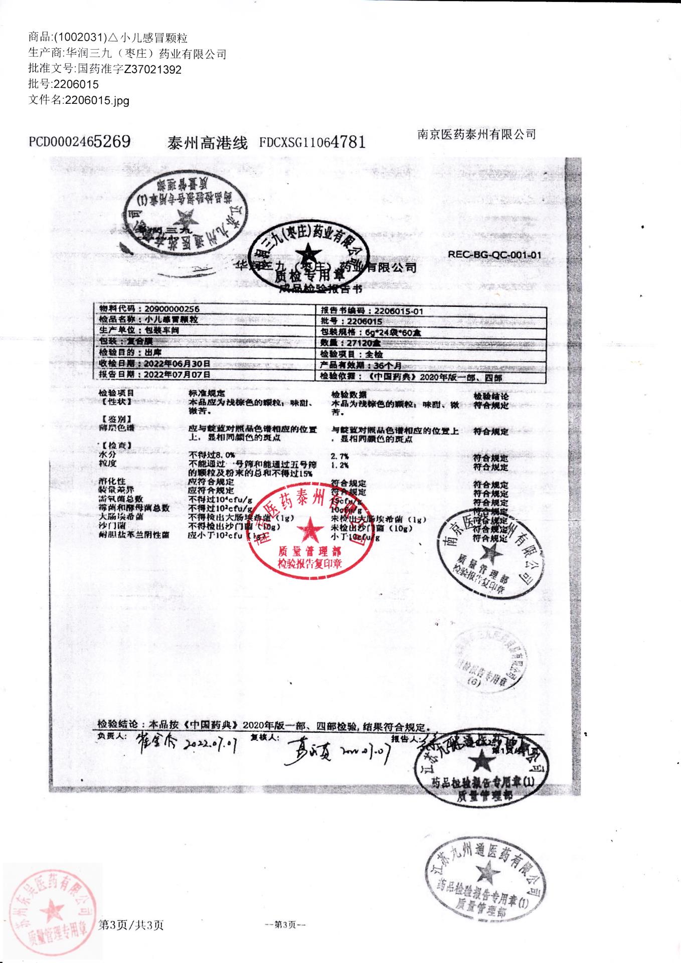 2206015小儿感冒颗粒