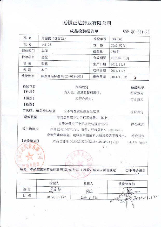 141005开塞露（含甘油）