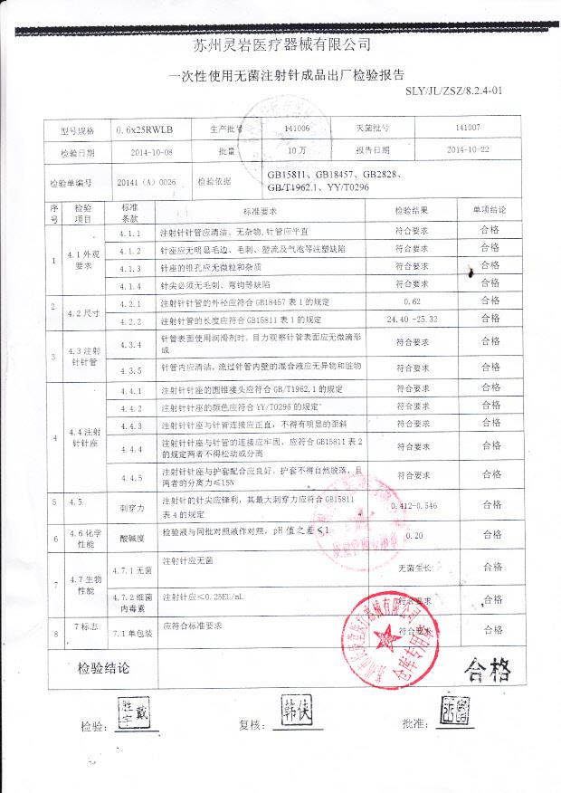 141006灵岩一次性使用无菌注射针