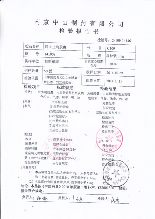 141008活血止痛胶囊