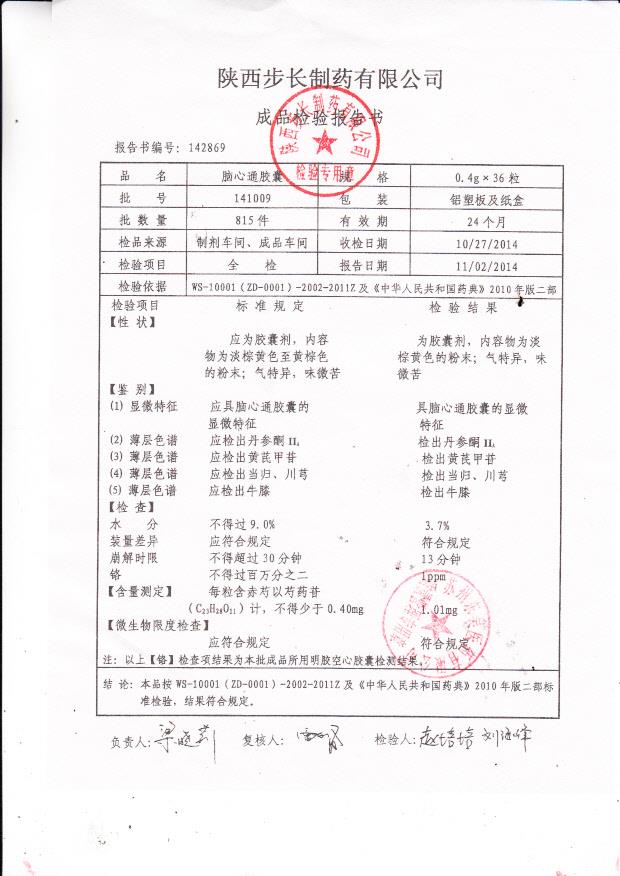 141009脑心通胶囊.