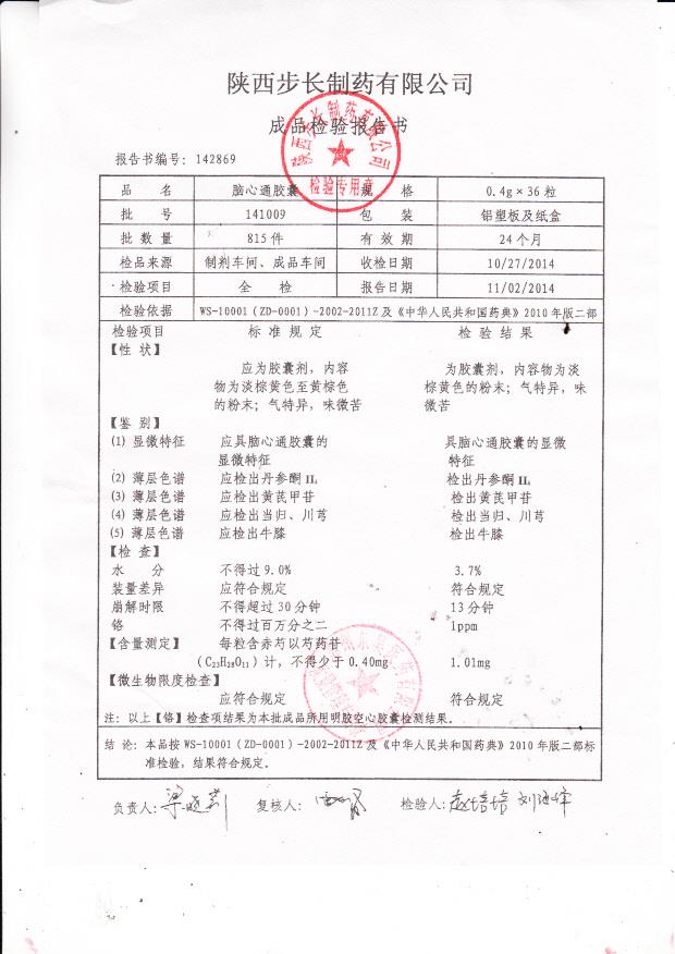 141009脑心通胶囊