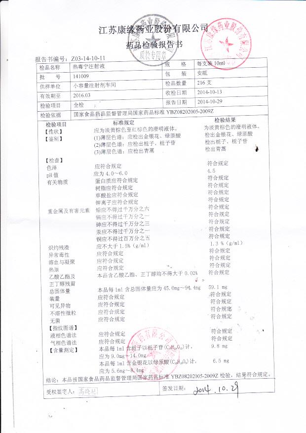 141009热毒宁注射液