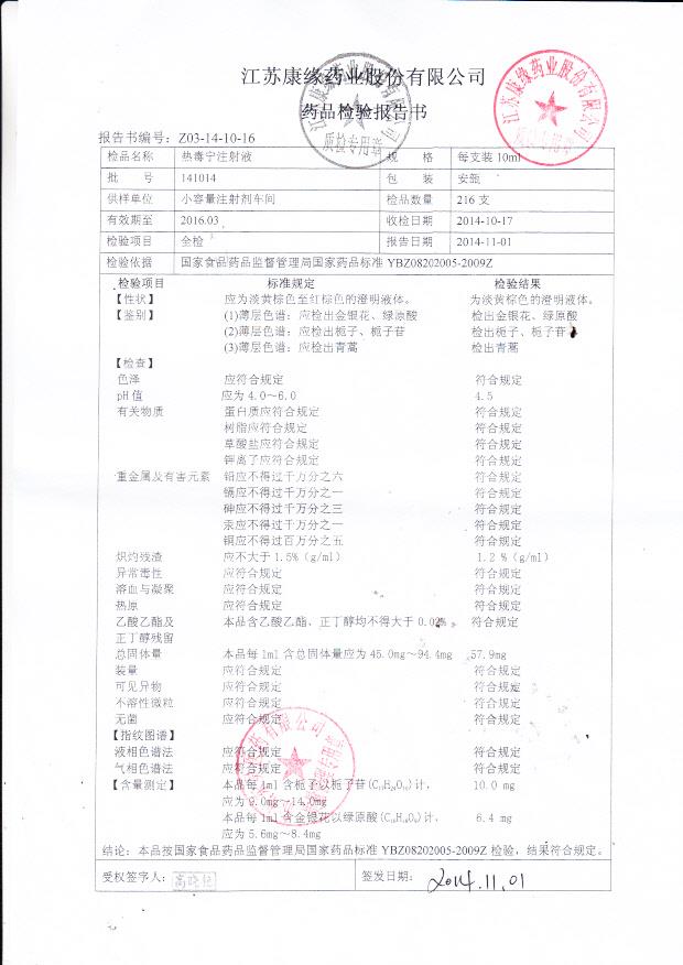 141014热毒宁注射液