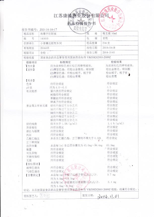 141015热毒宁注射液
