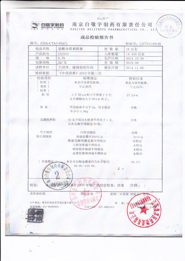 141015盐酸金霉素眼膏