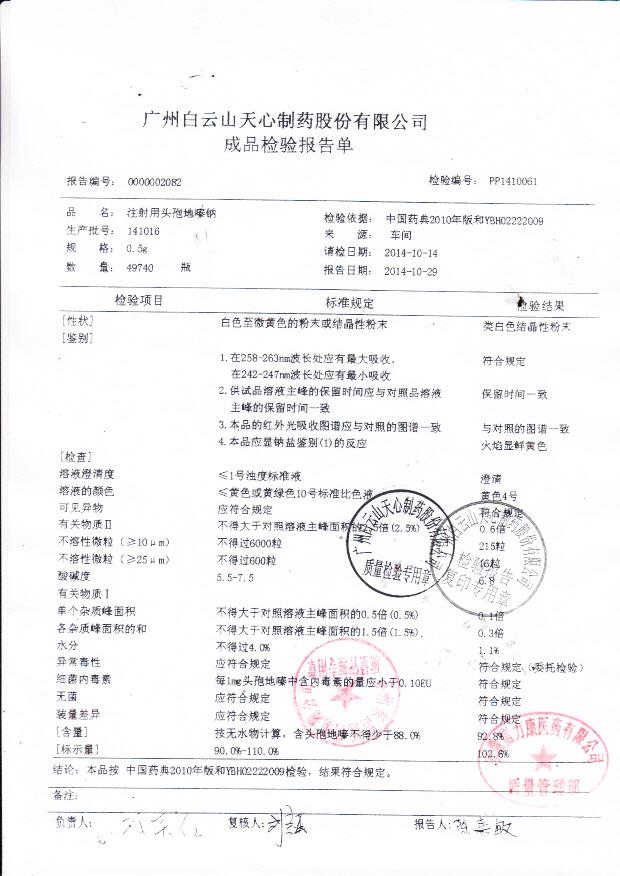 141016注射用头孢地嗪钠