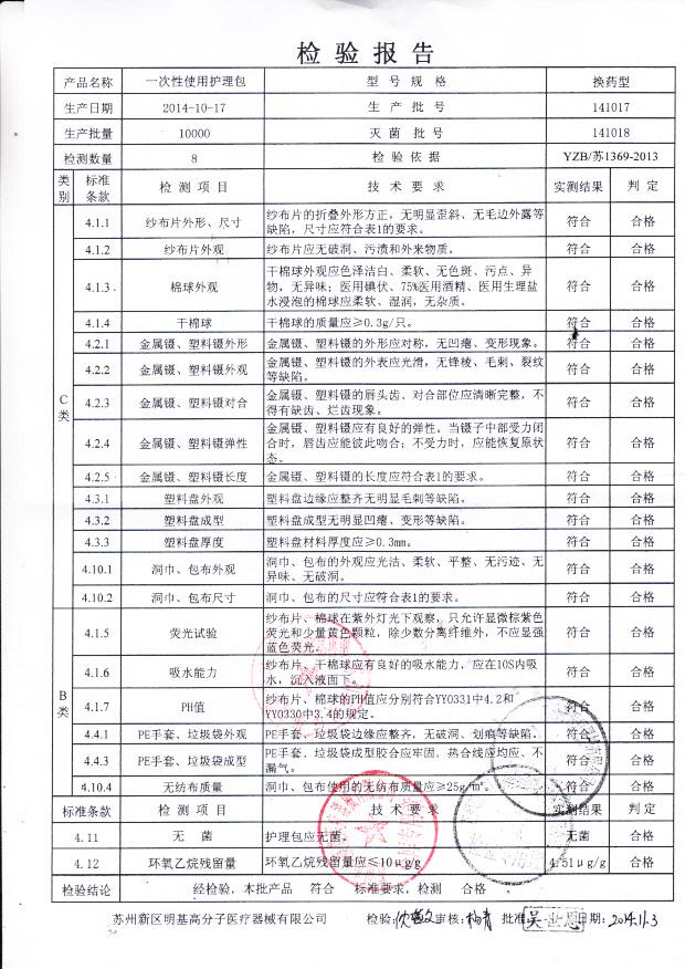 141017明基高分子一次性使用护理包