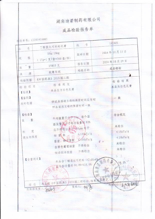 141021丁酸氢化可的松乳膏