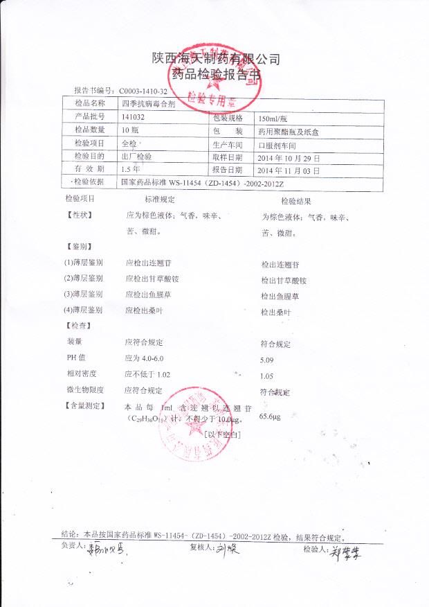 141032四季抗病毒合剂_0001