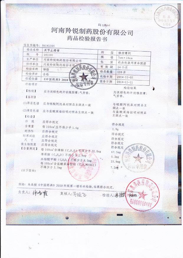 141101关节止痛膏