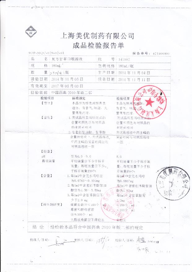 141102复方甘草口服溶液