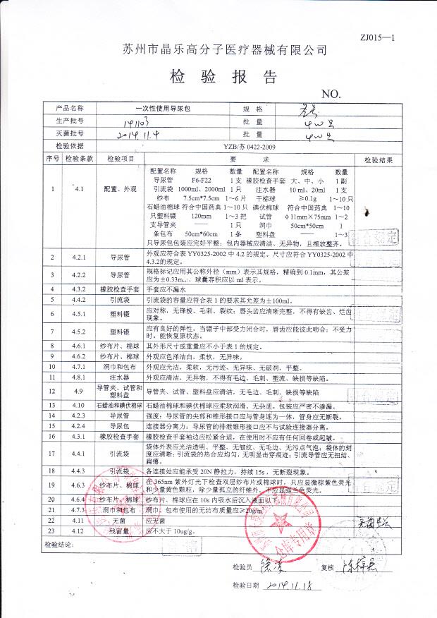 141103晶乐高分子一次性使用导尿包