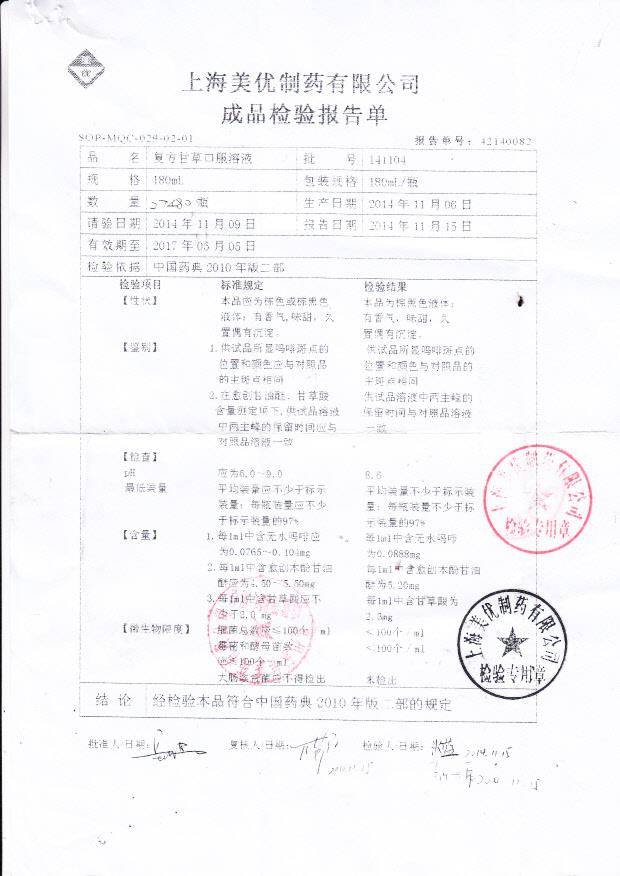 141104复方甘草口服溶液