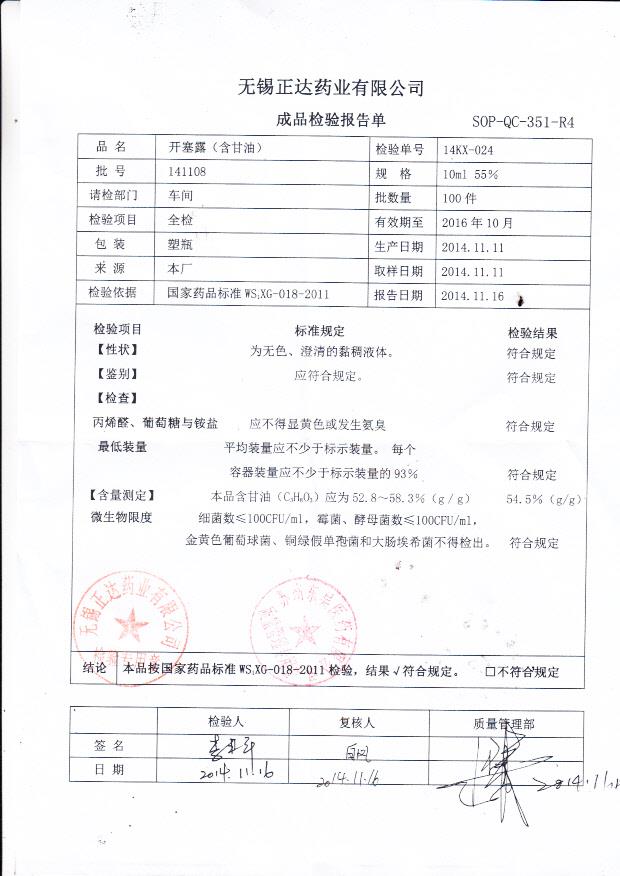 141108开塞露（含甘油）