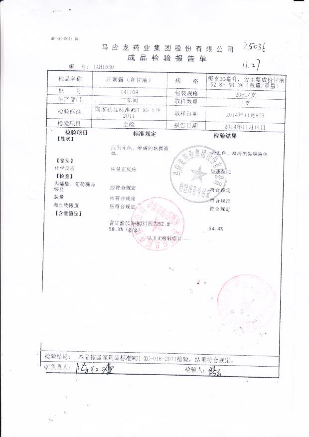 141109开塞露（含甘油）