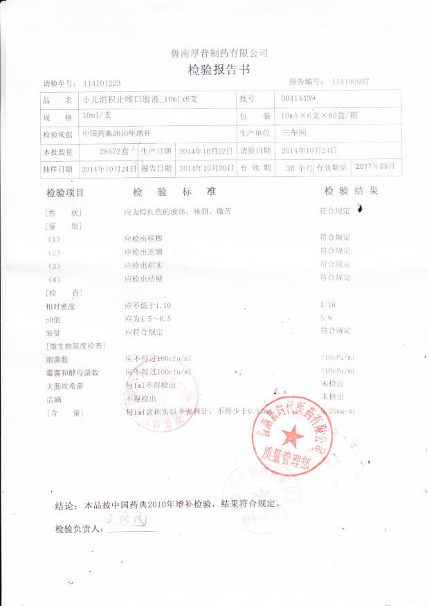 00414439小儿消积止咳口服液