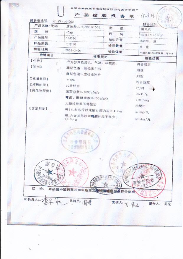 614070速效救心丸