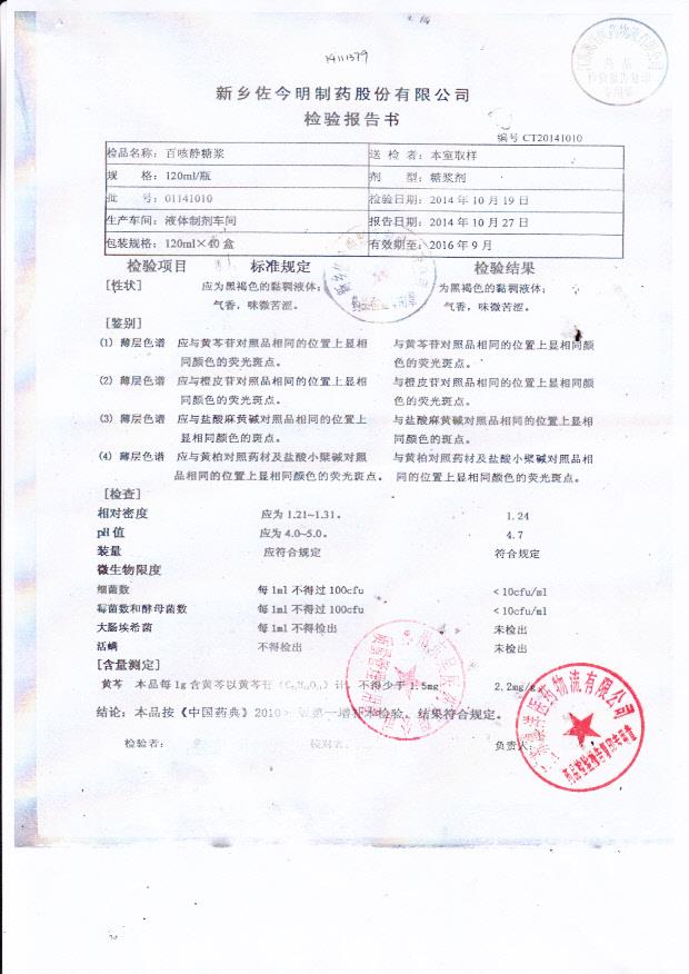 01141010百咳静糖浆