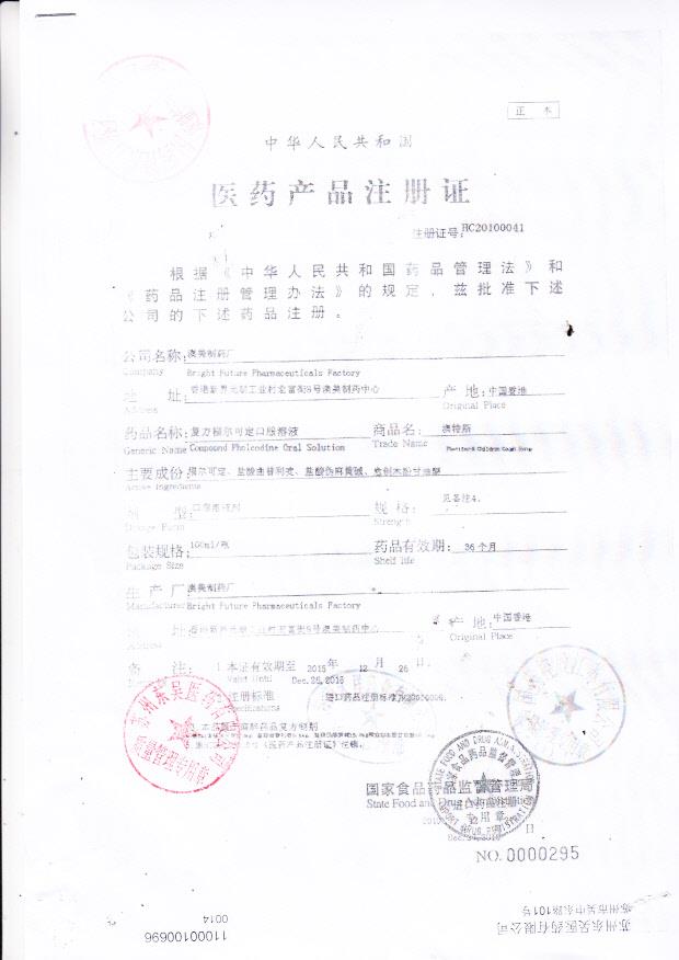 1210361复方福尔可定口服溶液（澳特斯）1